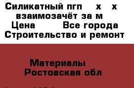 Силикатный пгп 500х250х70 взаимозачёт за м2 › Цена ­ 64 - Все города Строительство и ремонт » Материалы   . Ростовская обл.